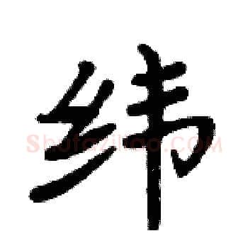 纬硬笔楷书写法,摘自周炳元硬笔书法字帖