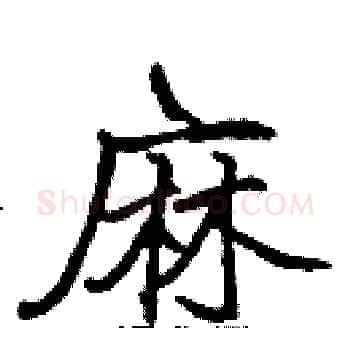 麻硬笔楷书写法,摘自张标硬笔书法字帖