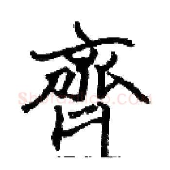 齊硬笔楷书写法,摘自张标硬笔书法字帖