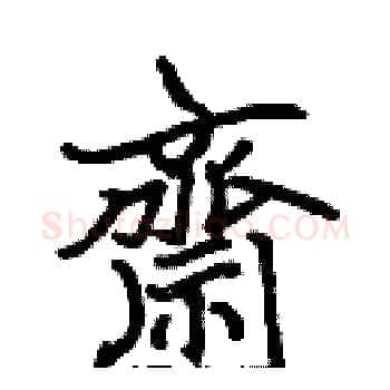 齋硬笔楷书写法,摘自张标硬笔书法字帖