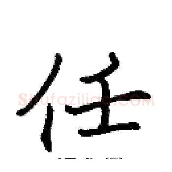 任硬笔楷书写法,摘自张标硬笔书法字帖