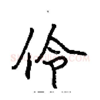 伶硬笔楷书写法,摘自张标硬笔书法字帖