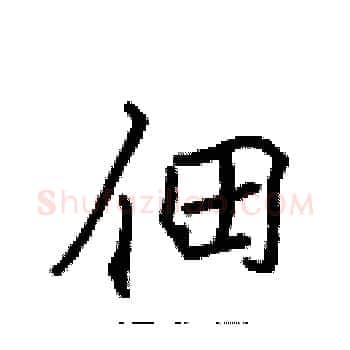 佃硬笔楷书写法,摘自张标硬笔书法字帖