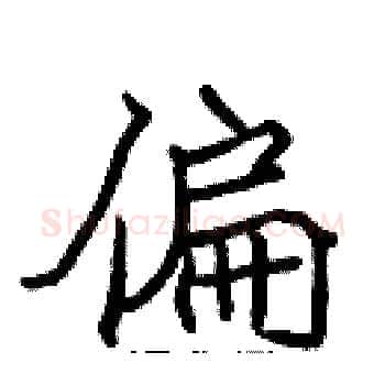 偏硬笔楷书写法,摘自张标硬笔书法字帖