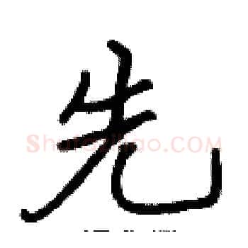 先硬笔楷书写法,摘自张标硬笔书法字帖