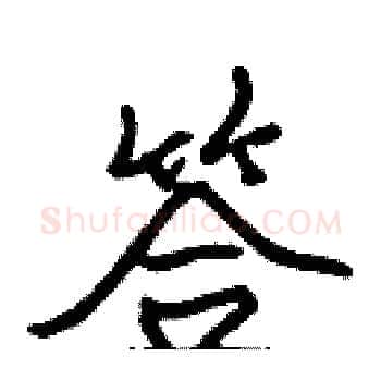 答硬笔楷书写法,摘自张标硬笔书法字帖