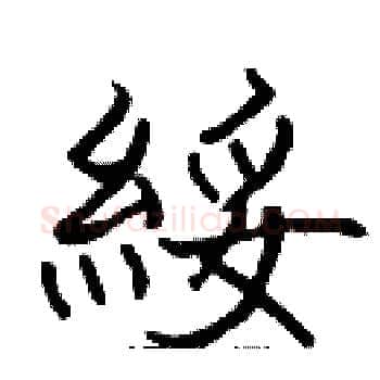 綏硬笔楷书写法,摘自张标硬笔书法字帖