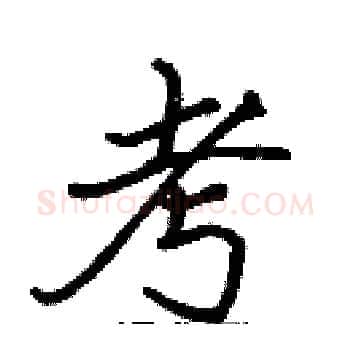 考硬笔楷书写法,摘自张标硬笔书法字帖