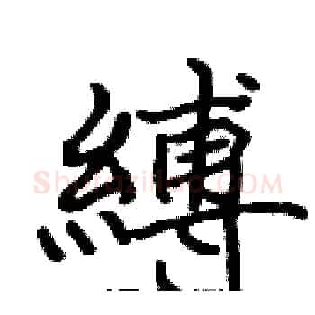 縛硬笔楷书写法,摘自张标硬笔书法字帖