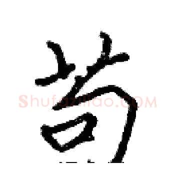 苟硬笔楷书写法,摘自张标硬笔书法字帖