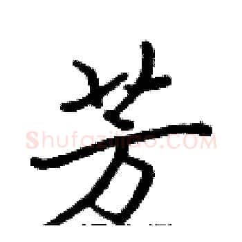 芳硬笔楷书写法,摘自张标硬笔书法字帖