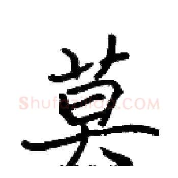 莫硬笔楷书写法,摘自张标硬笔书法字帖