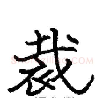 裁硬笔楷书写法,摘自张标硬笔书法字帖
