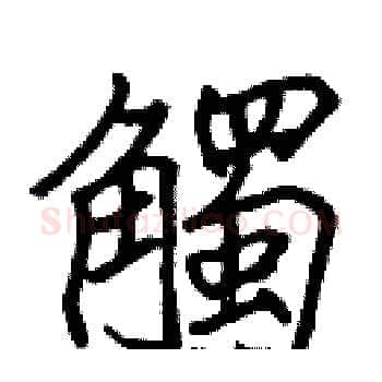 觸硬笔楷书写法,摘自张标硬笔书法字帖