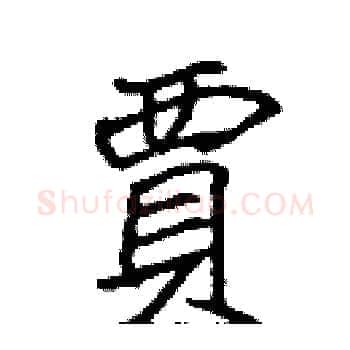 賈硬笔楷书写法,摘自张标硬笔书法字帖
