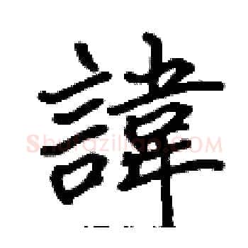 諱硬笔楷书写法,摘自张标硬笔书法字帖