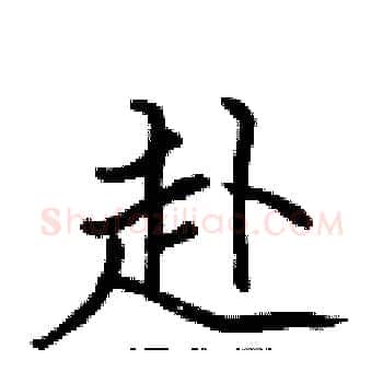 赴硬笔楷书写法,摘自张标硬笔书法字帖