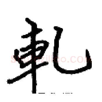 軋硬笔楷书写法,摘自张标硬笔书法字帖