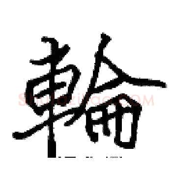 輪硬笔楷书写法,摘自张标硬笔书法字帖