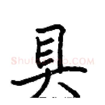 具硬笔楷书写法,摘自张标硬笔书法字帖