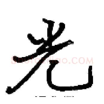 光硬笔楷书写法,摘自张标硬笔书法字帖