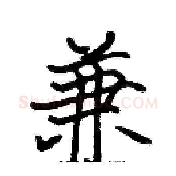 兼硬笔楷书写法,摘自张标硬笔书法字帖