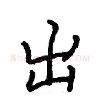 出硬笔楷书写法,摘自张标硬笔书法字帖