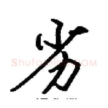 劣硬笔楷书写法,摘自张标硬笔书法字帖