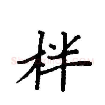 柈硬笔楷书写法,摘自袁强硬笔书法字帖