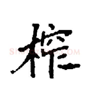 榨硬笔楷书写法,摘自袁强硬笔书法字帖