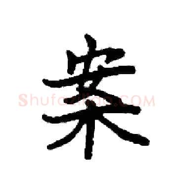 案硬笔楷书写法,摘自袁强硬笔书法字帖
