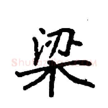 梁硬笔楷书写法,摘自袁强硬笔书法字帖