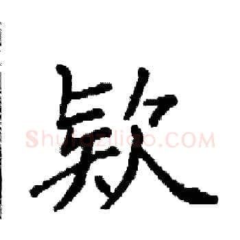 欵硬笔楷书写法,摘自袁强硬笔书法字帖
