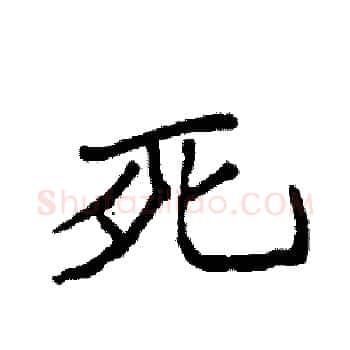 死硬笔楷书写法,摘自袁强硬笔书法字帖