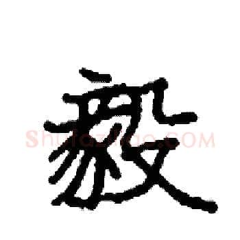 毅硬笔楷书写法,摘自袁强硬笔书法字帖