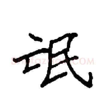 氓硬笔楷书写法,摘自袁强硬笔书法字帖