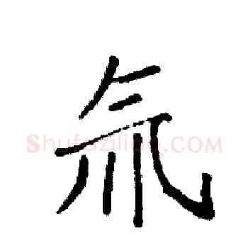 氚硬笔楷书写法,摘自袁强硬笔书法字帖