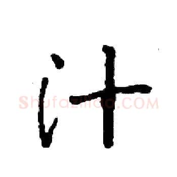 汁硬笔楷书写法,摘自袁强硬笔书法字帖