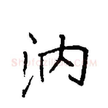 汭硬笔楷书写法,摘自袁强硬笔书法字帖