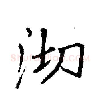 沏硬笔楷书写法,摘自袁强硬笔书法字帖