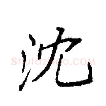 沈硬笔楷书写法,摘自袁强硬笔书法字帖