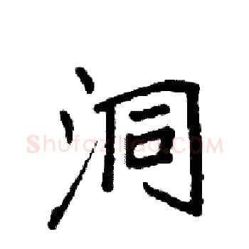 洞硬笔楷书写法,摘自袁强硬笔书法字帖