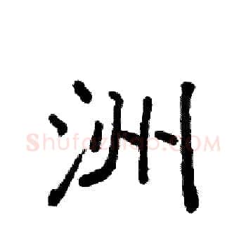 洲硬笔楷书写法,摘自袁强硬笔书法字帖