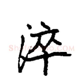 淬硬笔楷书写法,摘自袁强硬笔书法字帖