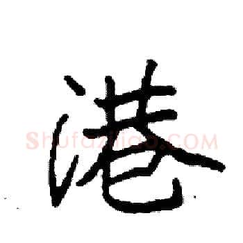 港硬笔楷书写法,摘自袁强硬笔书法字帖