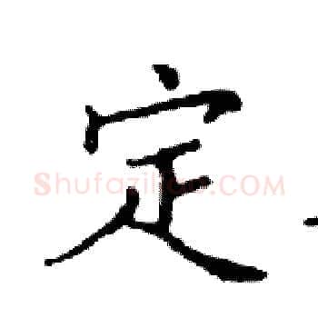 定硬笔楷书写法,摘自邓散木硬笔书法字帖