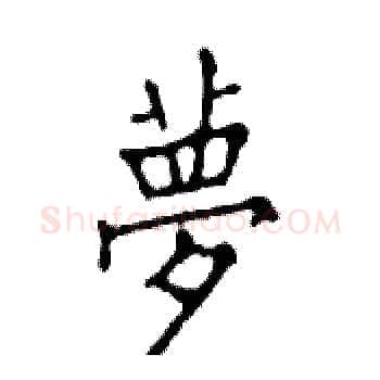 夢硬笔楷书写法,摘自邓散木硬笔书法字帖