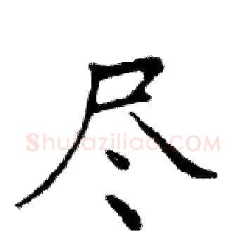 尽硬笔楷书写法,摘自邓散木硬笔书法字帖