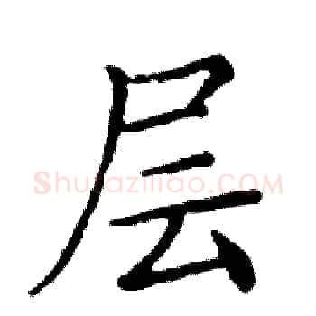 层硬笔楷书写法,摘自邓散木硬笔书法字帖