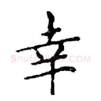 幸硬笔楷书写法,摘自邓散木硬笔书法字帖